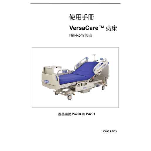 User Manual, VersaCare, Traditional Chinese